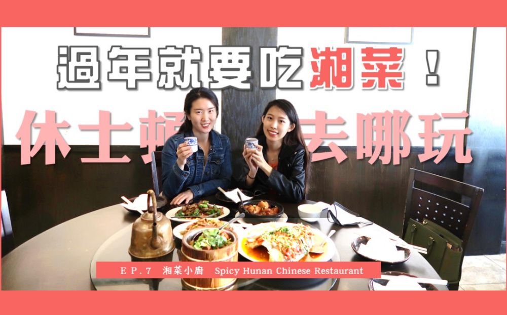 牛年快樂!今年除夕夜跟「休士頓去哪玩」來吃湘菜吧!