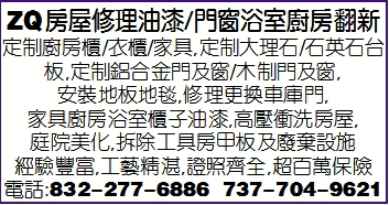 ZQ房屋修理油漆/門窗浴室廚房翻新