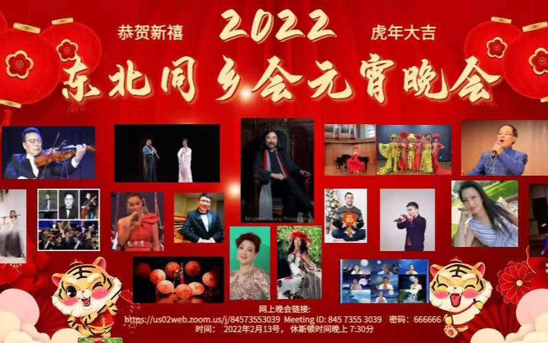 2022 东北同乡会元宵晚会 今晚七时半，线上举行