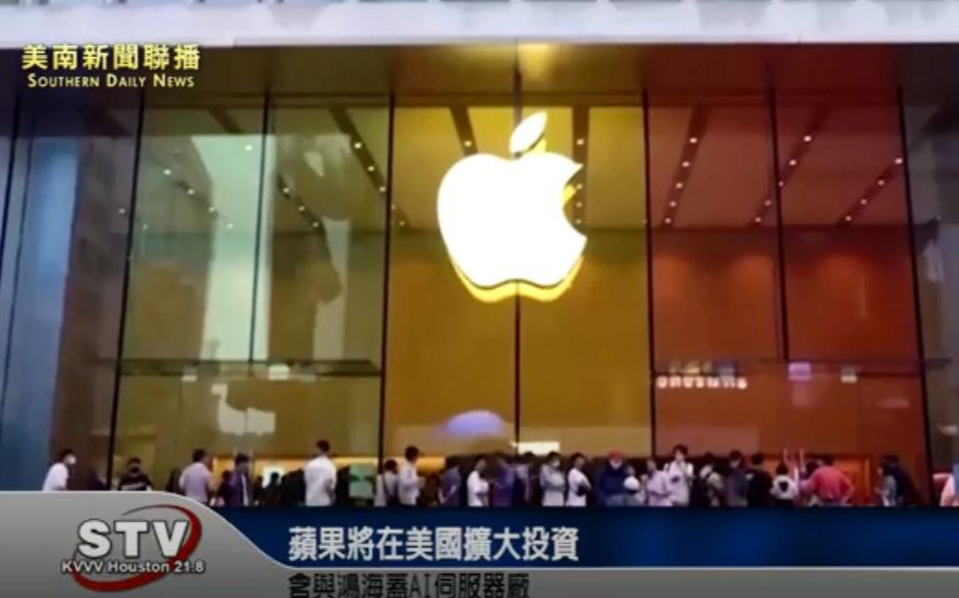 蘋果將在美國擴大投資 含與鴻海蓋AI伺服器廠