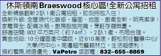 休斯顿南Braeswood核心区!全新公寓招租