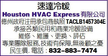 休斯顿速达冷暖
