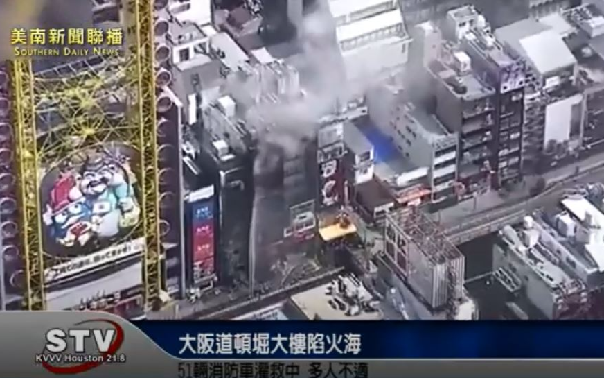 大阪道頓堀大樓陷火海 51輛消防車灌救中 多人不適