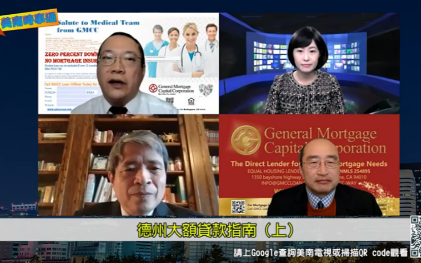 美南時事通：德州大額貸款指南（上）