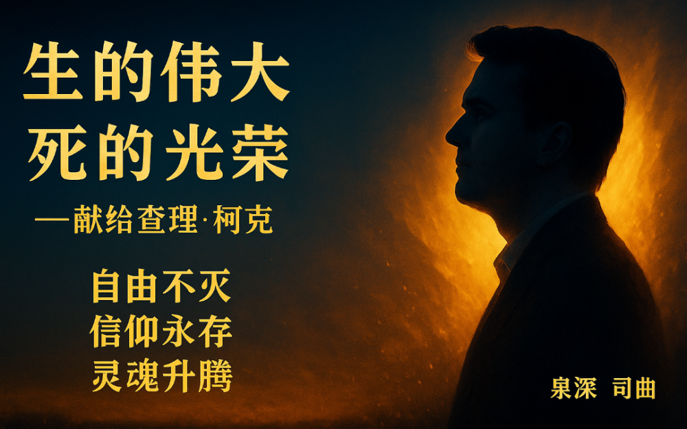 《生的伟大 死的光荣》——以歌声铭记查理·柯克
