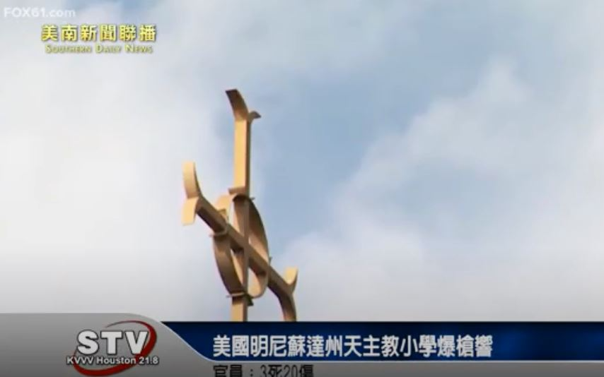 美國明尼蘇達州天主教小學爆槍響　官員：3死20傷