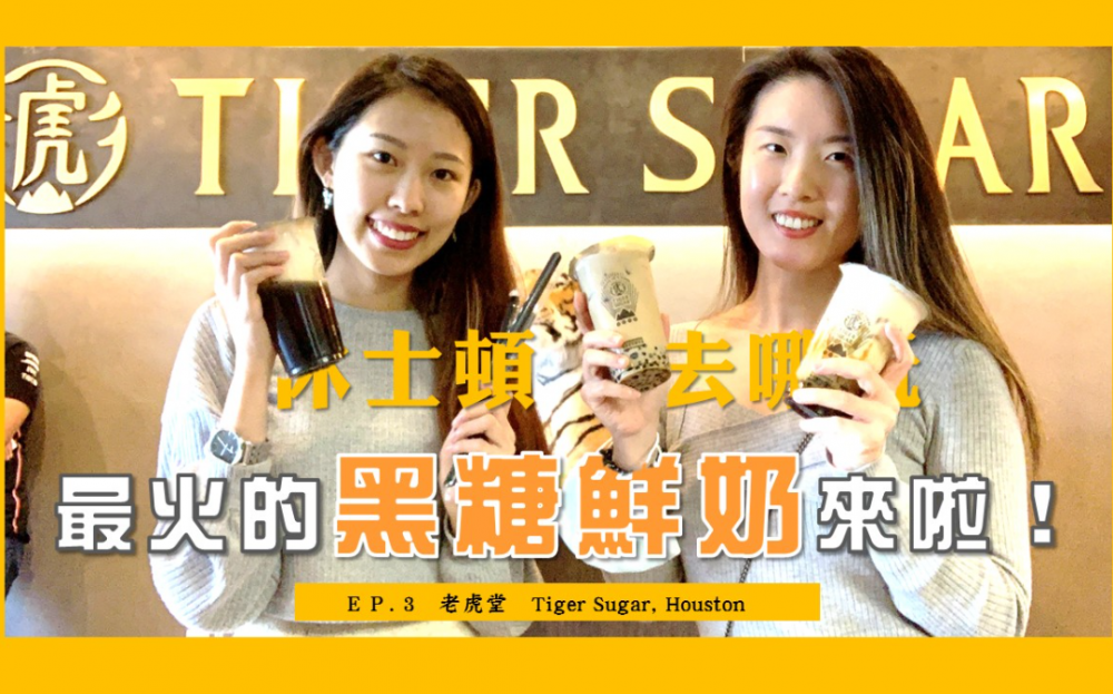 休士頓最火黑糖珍奶店,到底多好喝?跟著「休士頓去哪玩」去探險!