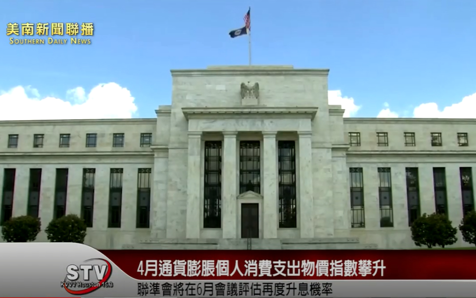 美國聯邦準備理事會（Fed）最密切關註的通貨膨脹指標個人消費支出物價指數（PCE）4月漲幅攀升