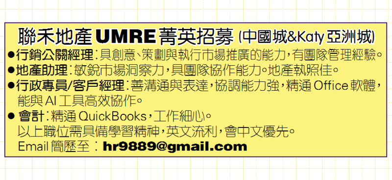 联禾地產UMRE菁英招募 (中国城&Katy亚洲城)