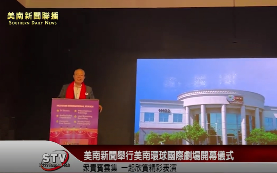 美南環球國際劇場開幕儀式上周在美南新聞大樓舉行。