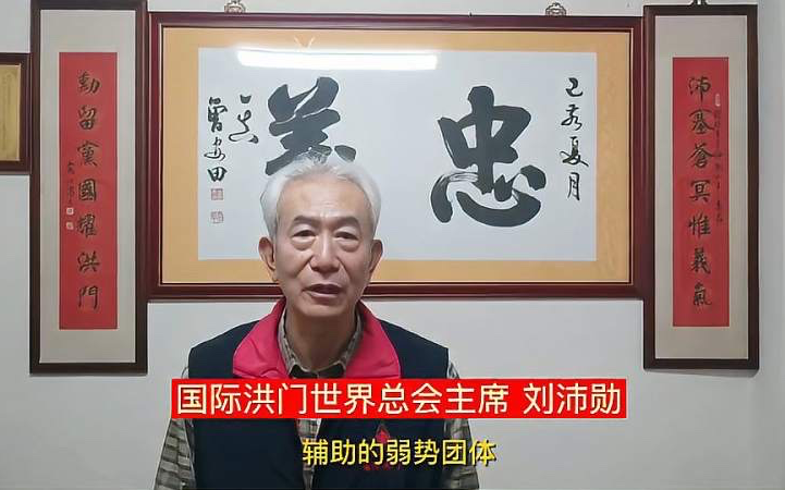 刘沛勋呼吁:全世界的洪门兄弟,为中国的和平统一做出应有的贡献