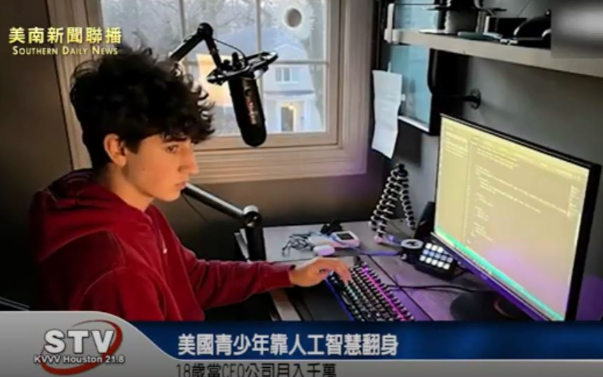 美國青少年靠人工智慧翻身　18歲當CEO公司月入千萬