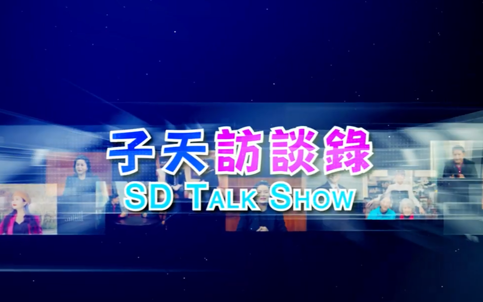子天訪談錄 SD Talk Show: 第四十三集 - 專訪哈里斯郡教育部第四區第二號理事Eric Dick