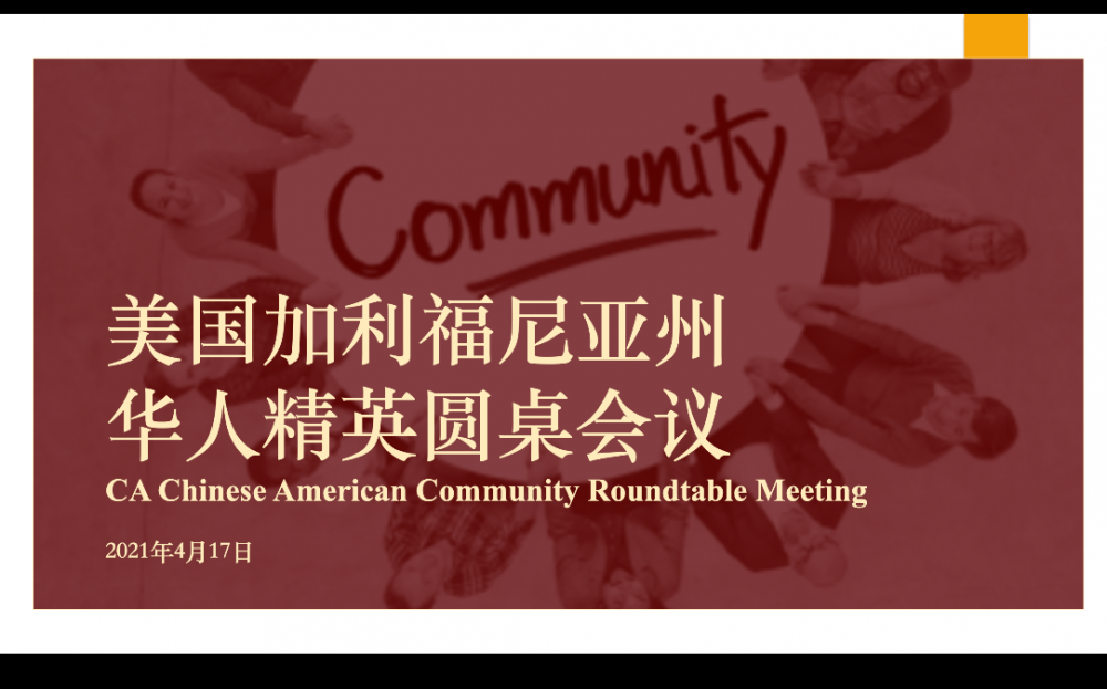 加州华人精英圆桌会议成功举办 国会众议员赵美心和刘云平出席