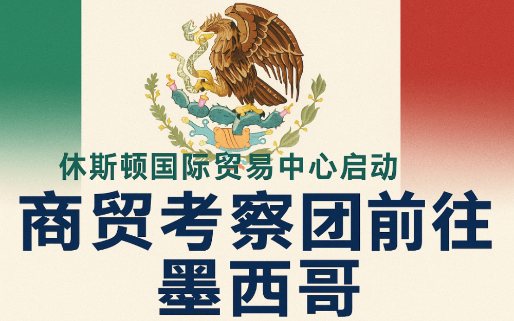 休斯頓國際貿易中心啓動全球商貿考察團前往墨西哥