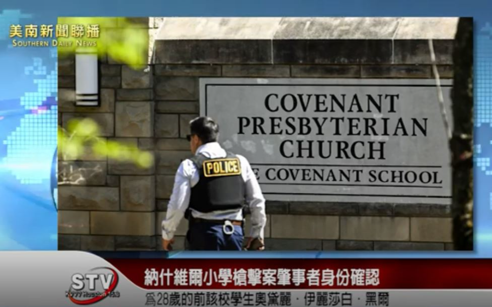 警方在田納西州納什維爾擊斃了槍擊案的肇事者，當局確認其爲當地居民奧黛麗·伊麗莎白·黑爾（Audrey Elizabeth Hale）