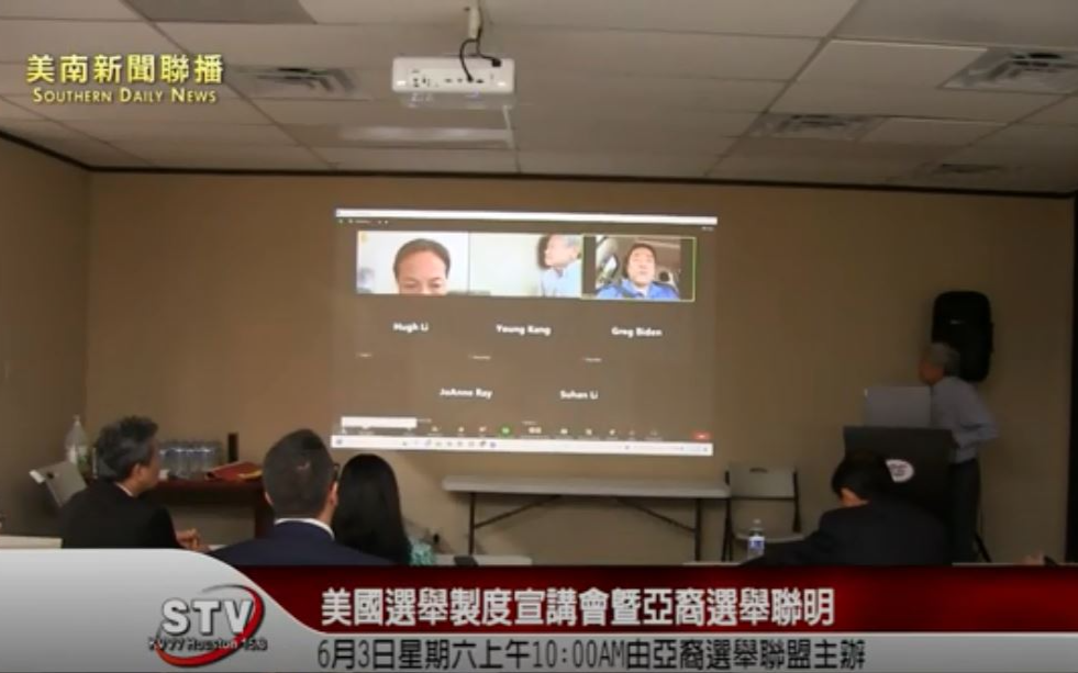 休斯頓僑界舉辦《美國選舉製度宣講會暨亞裔選舉聯明》