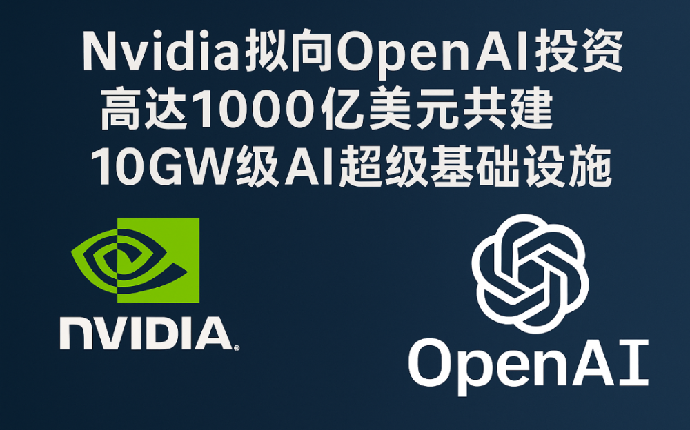 英伟达拟投资1000亿美元入股OpenAI    两大AI巨头缔结史上最大合作