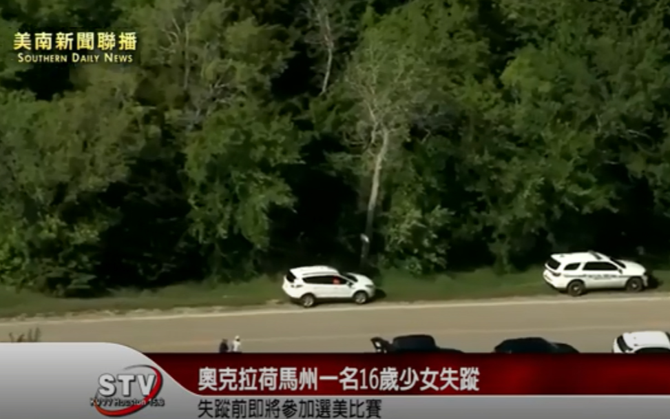 美國奧克拉荷馬州（Oklahoma）一名16歲少女不久後即將參加選美比賽，卻在昨天連同另一名女孩雙雙失蹤