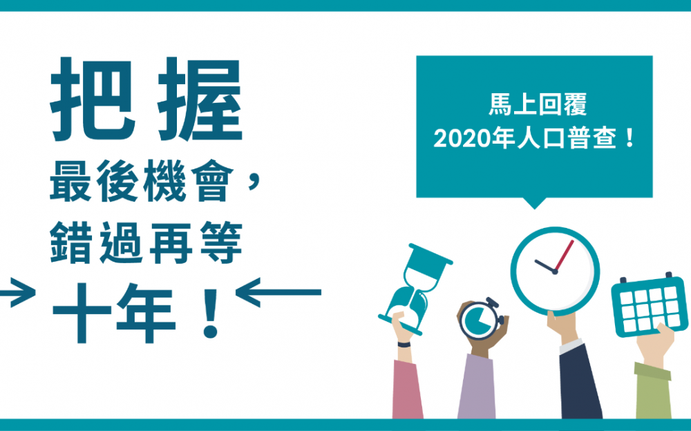 2020年人口普查中被算上的最後機會!