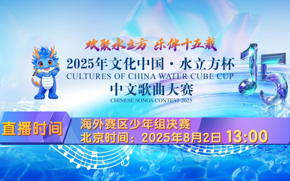 2025年“文化中国·水立方杯”中文歌曲大赛海外赛区少年组决赛圆满落幕