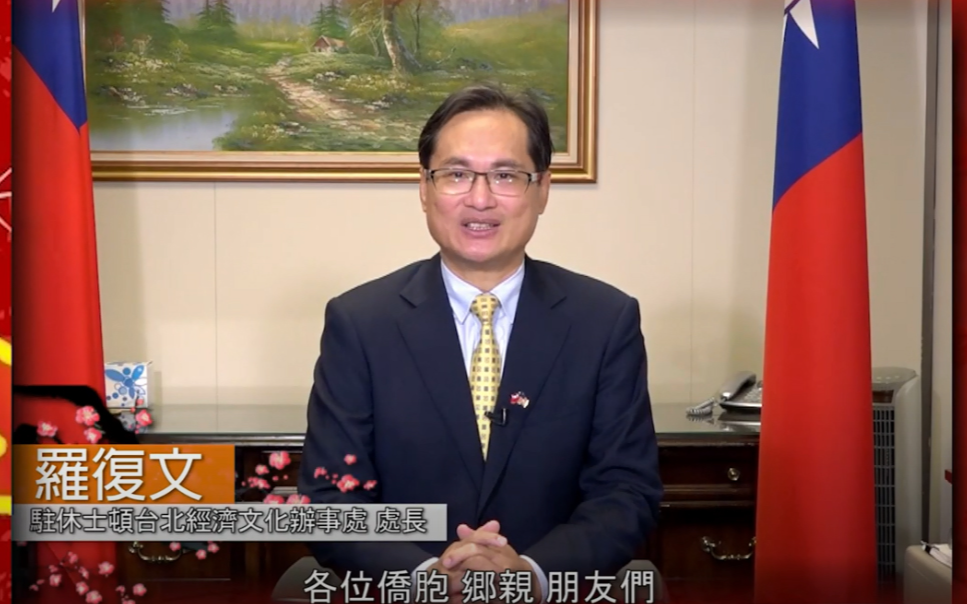 休士頓台北經濟文化辦事處處長羅復文新春拜年