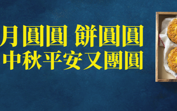 速戳>>H Mart【中秋月餅選購指南】! 月圓圓,人圓圓!