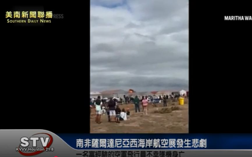 南非薩爾達尼亞西海岸航空展發生悲劇