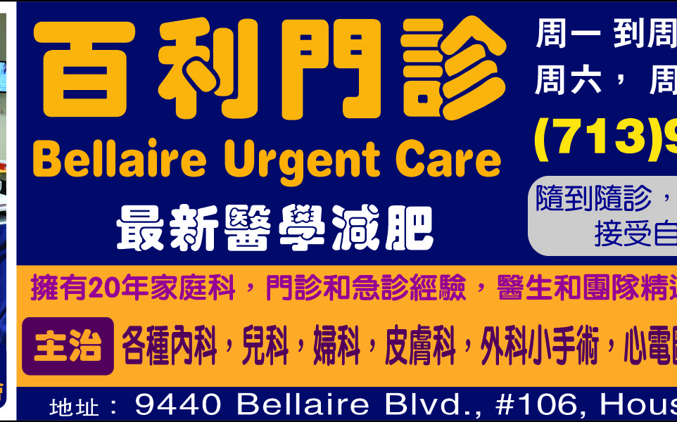 百利門診Bellaire Urgent Care 開業了 中國城的華人看門診和急診方便多了!
