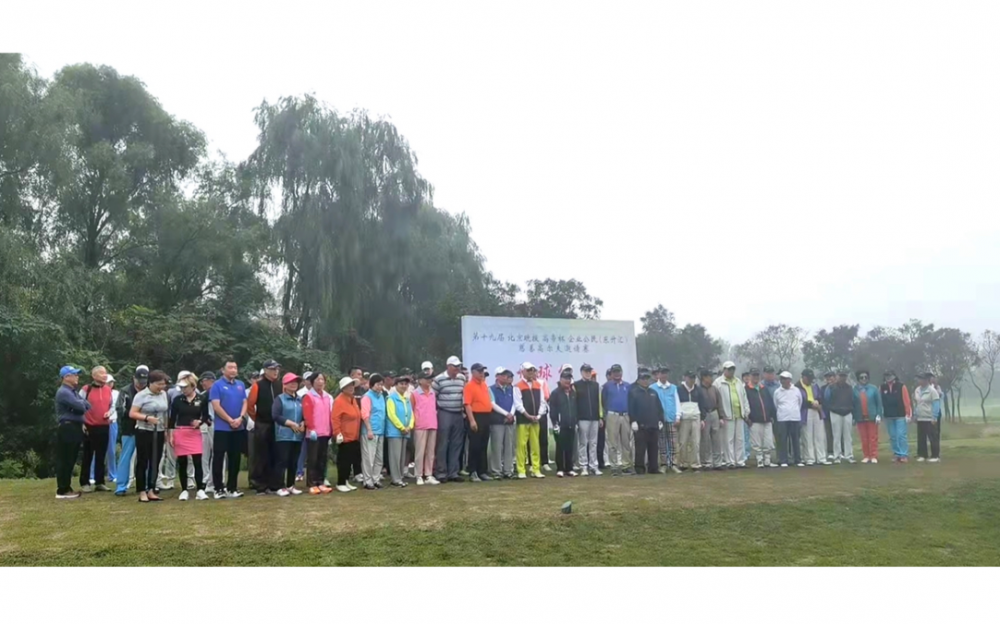 第十九届“高帝杯”慈善高尔夫赛隆重举行 百余选手登场挥杆献爱心