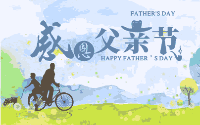 永不褪色的思念 -寫在父親節前夕