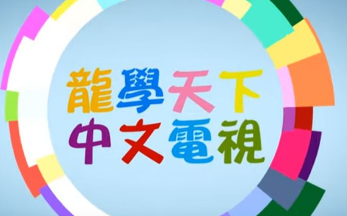龍學天下中文學校頂呱呱!