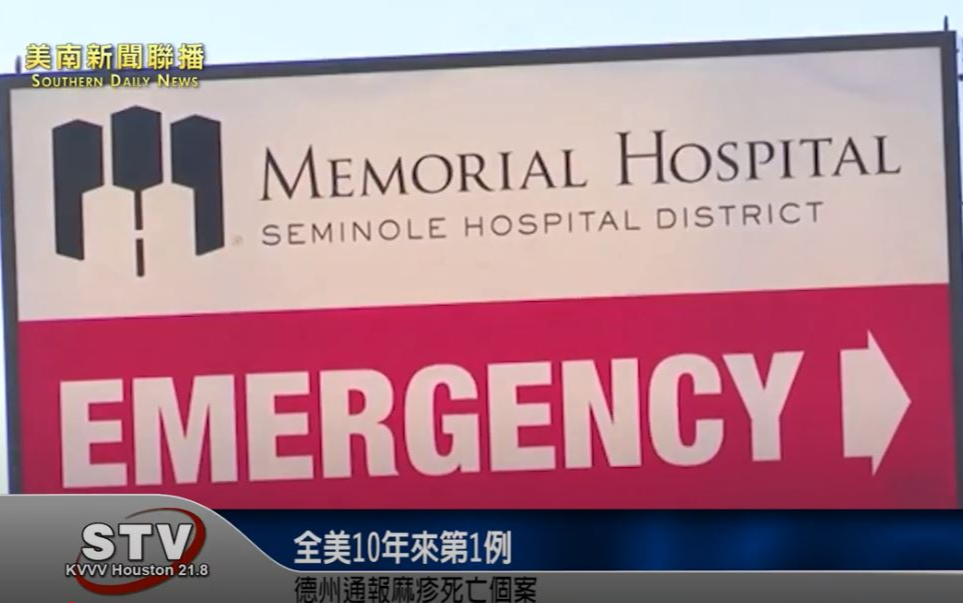 全美10年來第1例！ 德州通報麻疹死亡個案