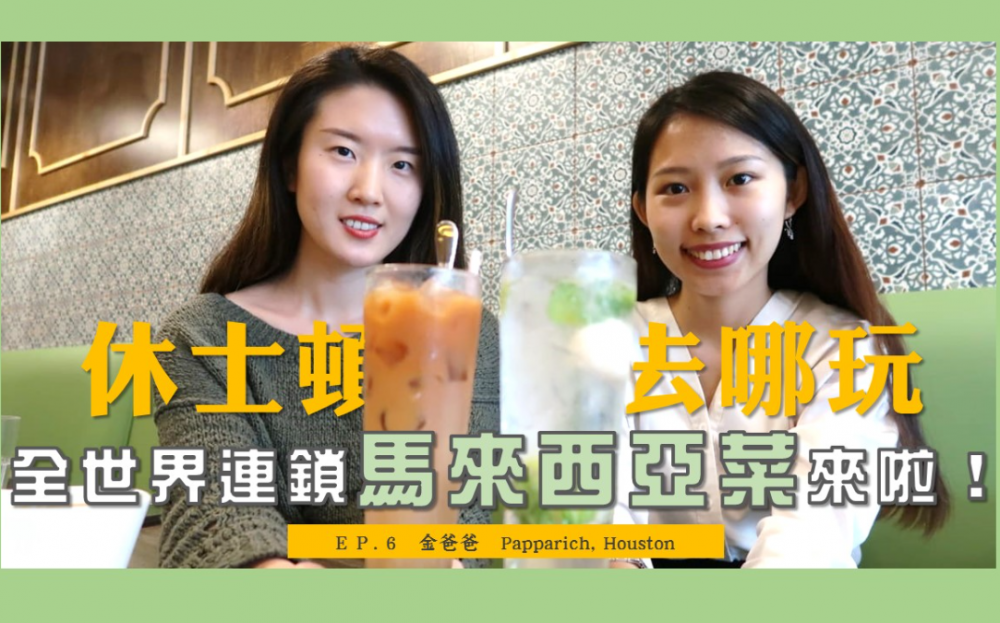 馬來西亞最知名連鎖餐飲店,登陸休士頓!Laska香辣滋味太誘人啦~