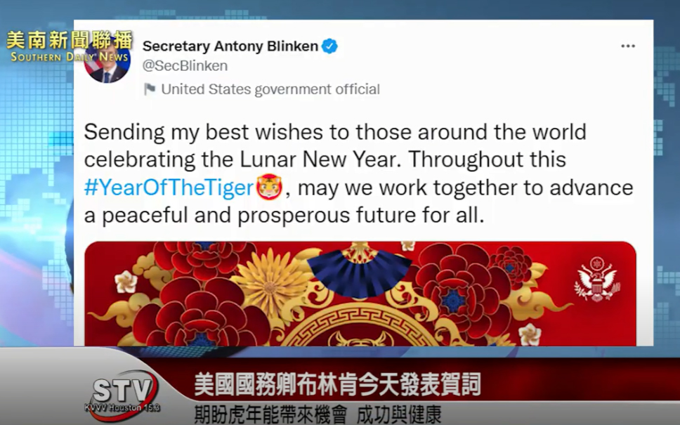 美國國務卿布林肯今天發表賀詞，期盼虎年能帶來機會、成功與健康