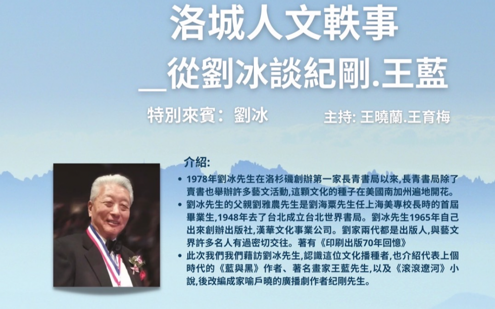 洛城人文軼事——从刘冰谈纪刚、王蓝