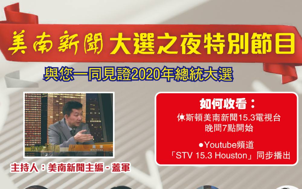 美南新聞「大選之夜特別節目」,伴您一同見證2020年總統大選歷史性時刻