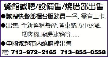 餐館誠聘/設備售/燒腊部出售