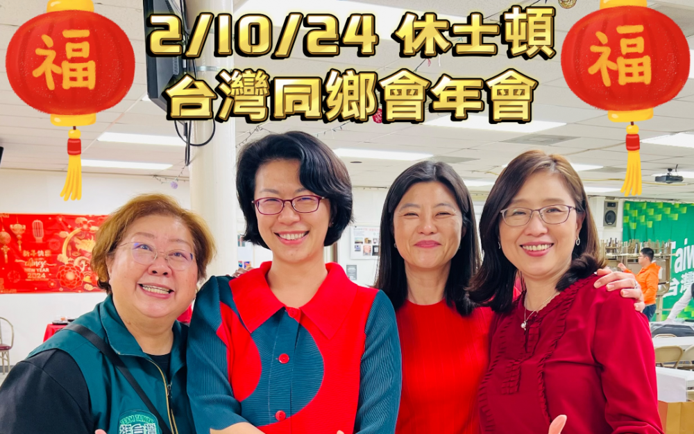 台灣同鄉會新春年會,喜氣洋洋
