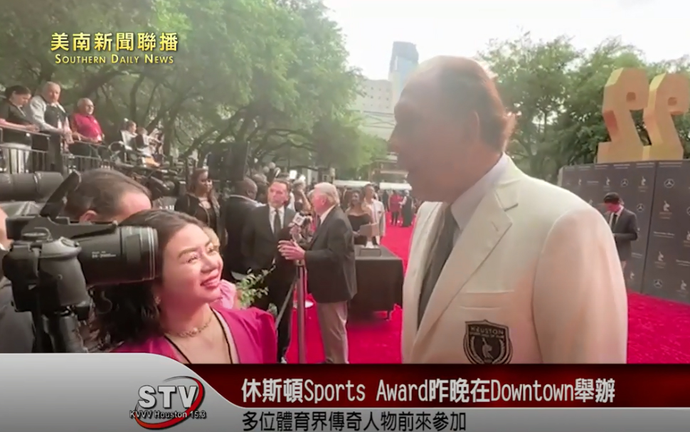 休斯頓Sports Award昨晚在Downtown舉辦！多位體育界傳奇人物前來參加！是一場體育界的饕餮盛宴！