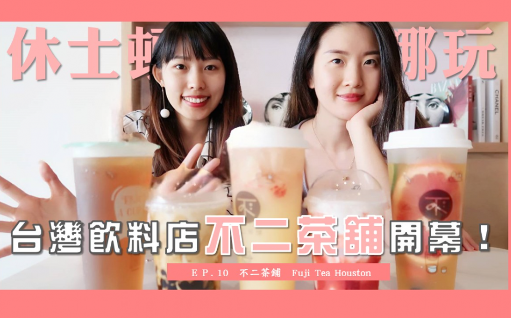 又一家台灣夢幻飲料店登入休士頓!一起和姐妹淘來場精緻下午茶