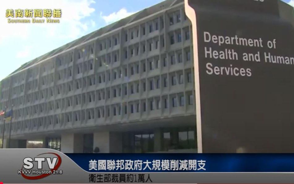 美國聯邦政府大規模削減開支 衛生部裁員約1萬人