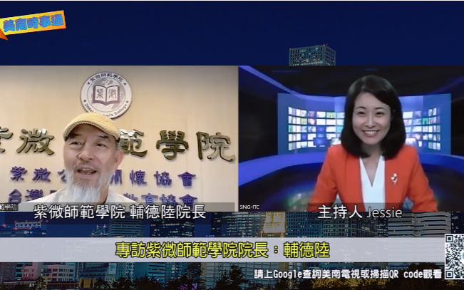 美南時事通：專訪紫微師範學院院長 - 輔德陸
