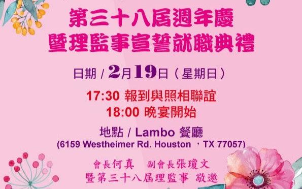 世界华人工商妇女企管协会 美南分会举行 38週年庆暨理监事宣誓就职典礼