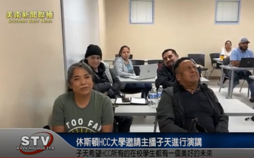 休斯頓HCC大學，邀請美南新聞集團主播Sky、子天到其大學課堂進行演講