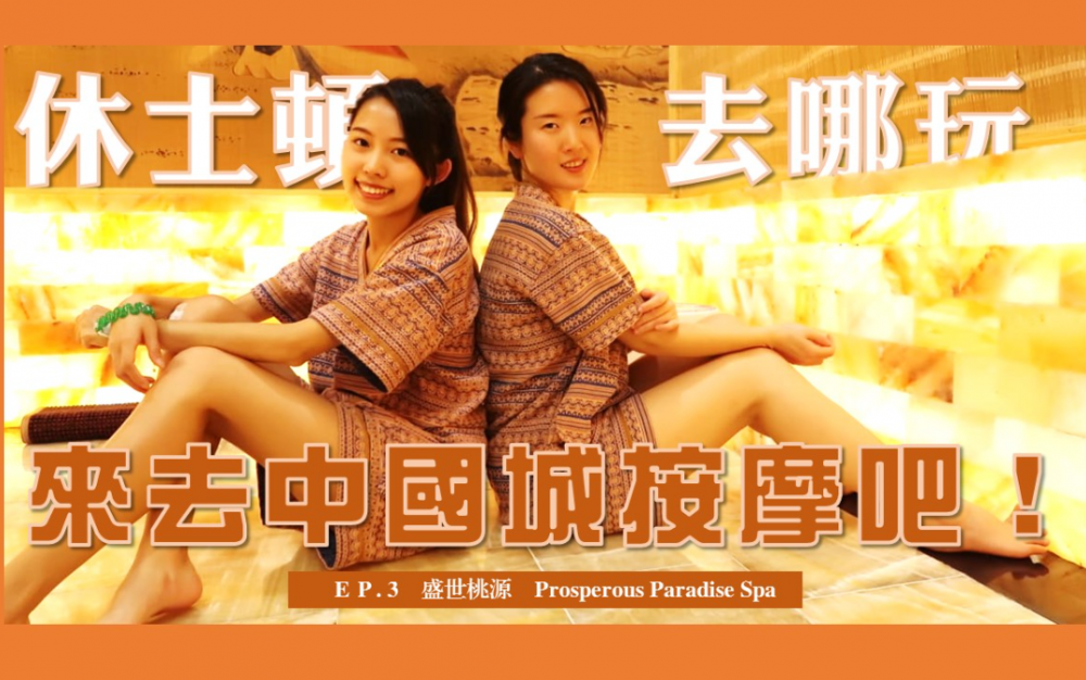洗除一年疲勞!跟著「休士頓去哪玩」體驗中式SPA