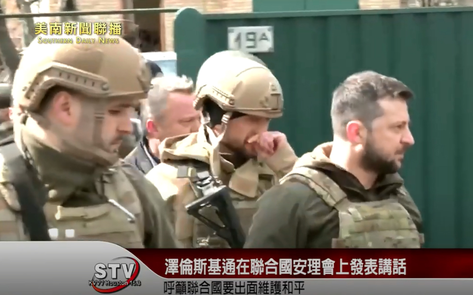 烏克蘭總統澤倫斯基通過視訊，在紐約聯合國安理會上發表講話，他提到布查鎮(Bucha)的慘況，以幾年前肆虐的IS恐怖份子來形容俄軍。