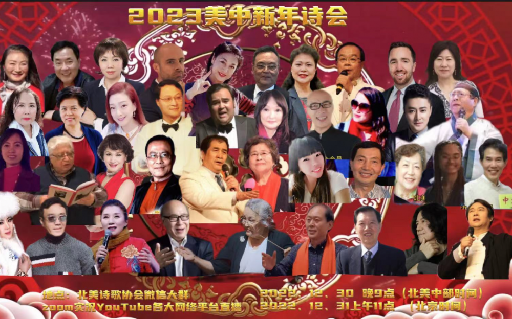 北美诗歌协会成功举办 2023美·中新年诗会