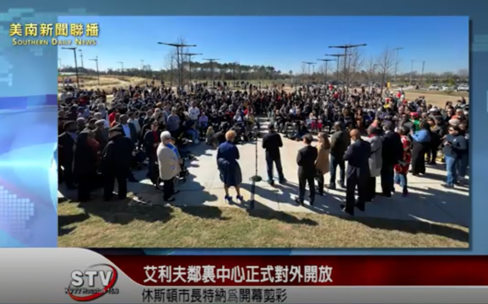 艾利夫鄰裏中心（Alief Neighborhood Center)正式對外開放休斯頓市長特納爲開幕剪彩
