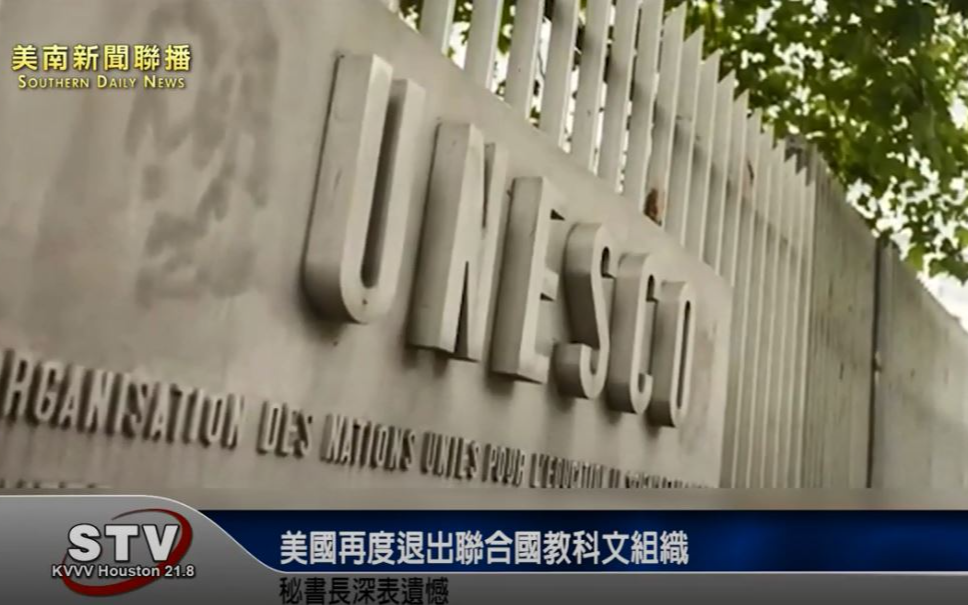 美國再度退出聯合國教科文組織　秘書長深表遺憾